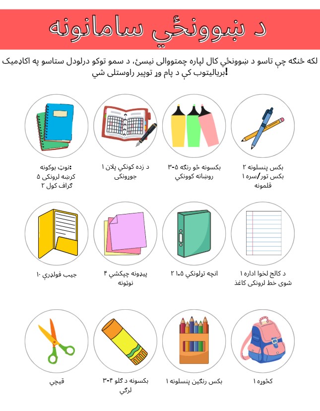 school supplies pashto